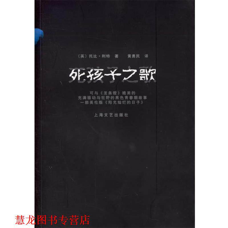 【正版书籍】 死孩子之歌 (英)托比·利特,黄勇民 译 上海文艺出版社