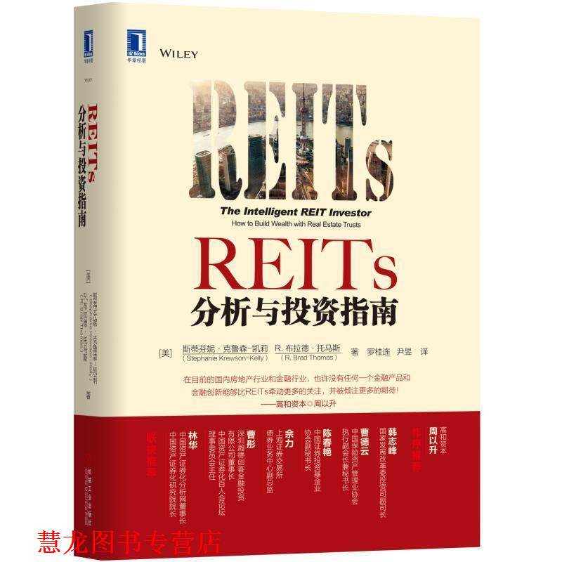 【正版书籍】 REITs分析与投资指南 (美)斯蒂芬妮·克鲁森–凯莉 机械工业出版社