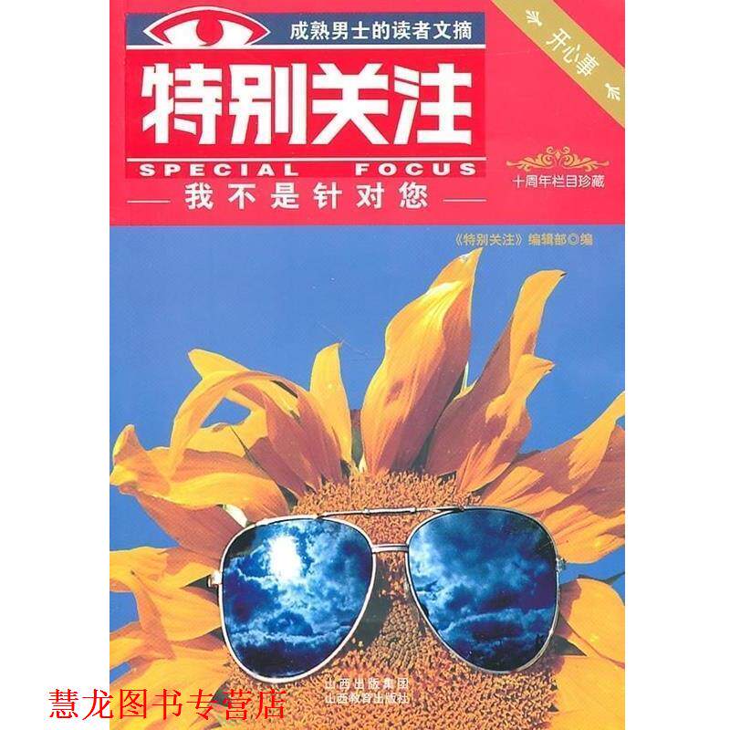 【正版书籍】 开心事栏目:我不是针对您 《特别关注》编辑部 编 山西出版集团，山西教育出版社