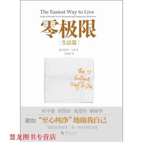 【正版书籍】 零极限-生活篇 [美]玛贝尔•卡茨 ,吴品瑜 华夏出版社