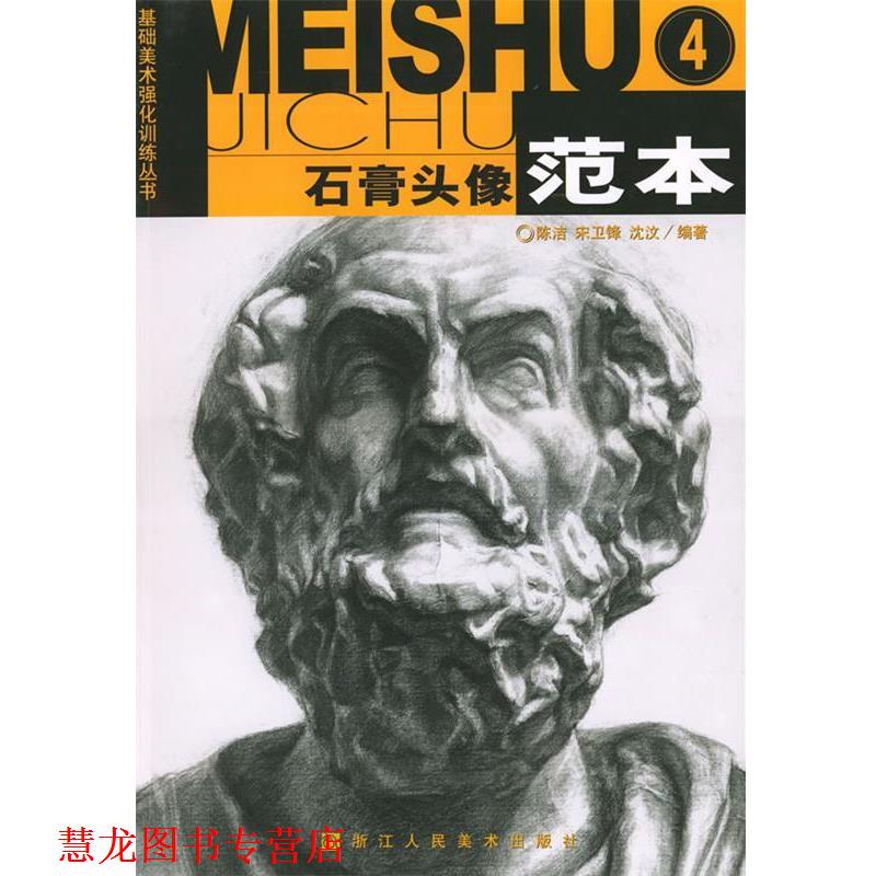 【正版书籍】 石膏头像范本4—基础美术强化训练丛书 陈洁,宋卫锋,沈汶 编著,高志岳 策划 浙江人民美术出版社