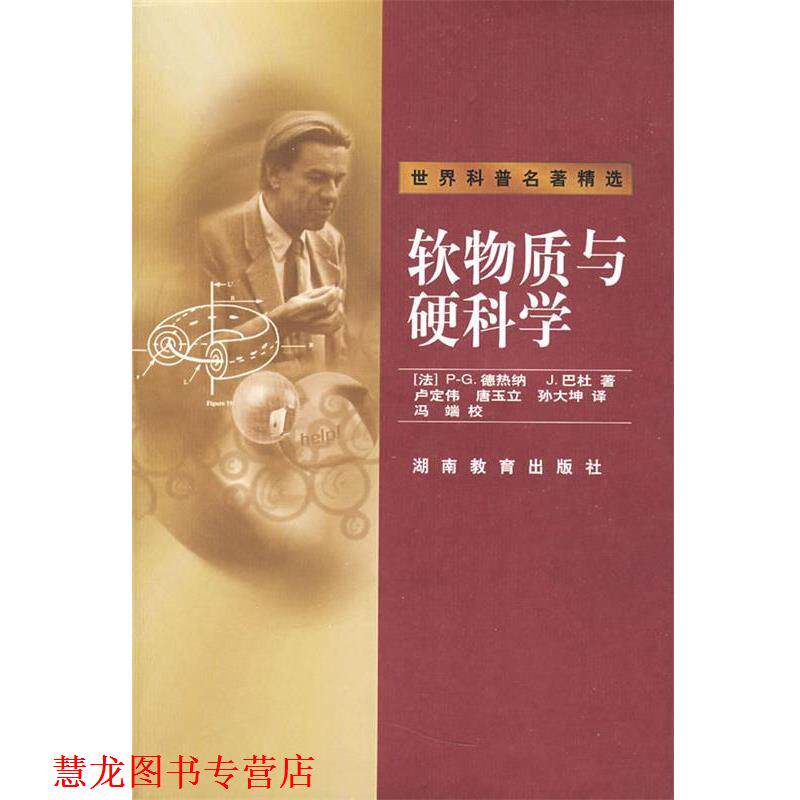 【正版书籍】 软物质与硬科学 (法)P-G·德热纳,J·巴杜　著,卢定伟,唐玉立,孙大坤　译,冯端　校 湖南教育出版社