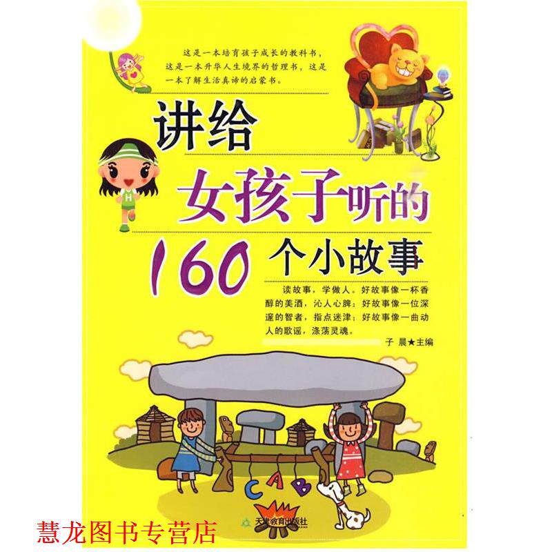 【正版书籍】 讲给女孩子听的160个小故事 子晨　主编 天津教育出版社