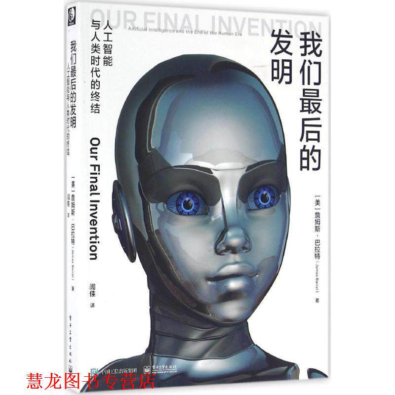 【正版书籍】 发明:人工智能与人类时代的终结 (美)James Barrat(詹姆斯·巴拉特) 著,闾佳 译 电子工业出版社