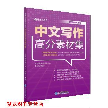 【正版书籍】 经济类中文写作高分素材集 幂学教育教研中心,朱琦 企业管理出版社