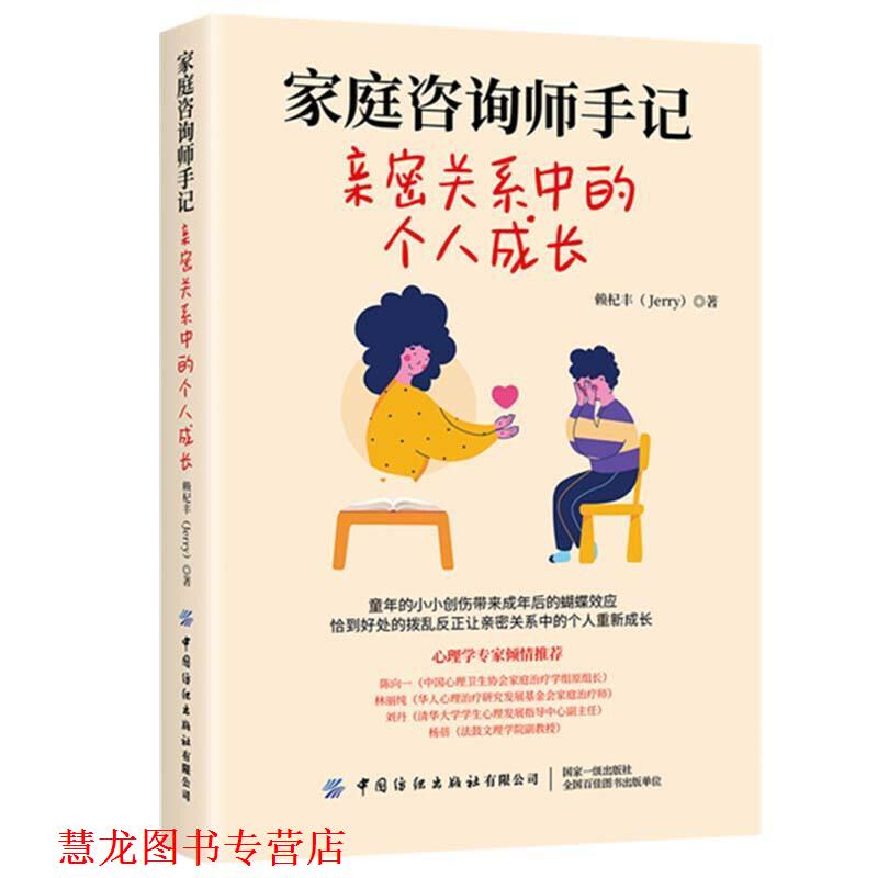 【正版书籍】 家庭咨询师手记 亲密关系中的个人成长 赖杞丰 中国纺织出版社
