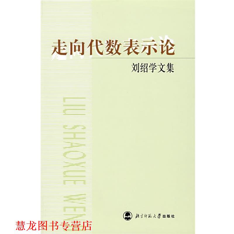 【正版书籍】 走向代数表示论:刘绍学文集 刘绍学,李仲来 著 北京师范大学出版社