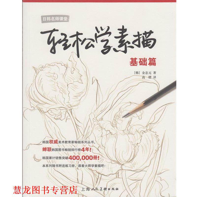【正版书籍】 轻松学素描---基础篇 [韩] 金忠元 著,高熠 译 上海人民美术出版社