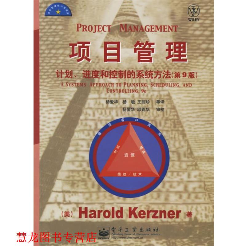 【正版书籍】 项目管理:计划、进度和控制的系统方法 (美)科兹纳(Kerzner,H.)著,杨爱华,杨敏,王丽珍 等译 电子工业出版社