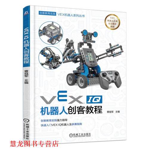 【正版书籍】 VEX IQ机器人创客教程 覃祖军 机械工业出版社