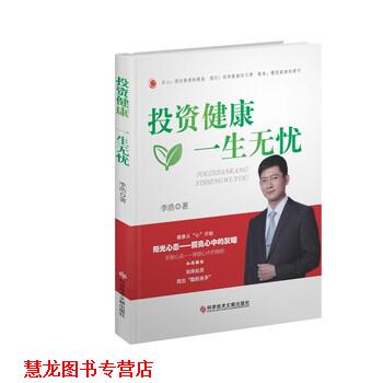 【正版书籍】 投资健康 一生无忧 李浩 著 科学技术文献出版社