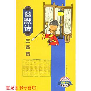 正版 选编 书籍 喻岳衡 岳麓书社 幽默诗三百首