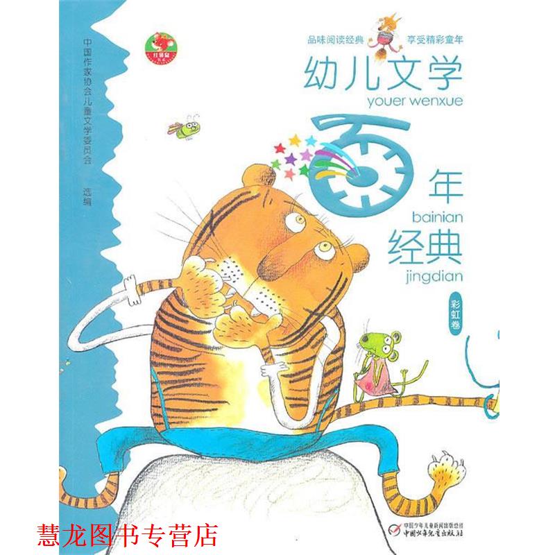【正版书籍】 文学百年经典：彩虹卷 张之路 等 著,高洪波 编,陈泽新 等 绘 中国少年儿童出版社
