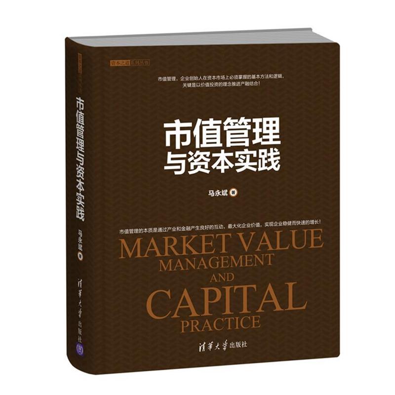 【正版书籍】 市值管理与资本实践 马永斌 清华大学出版社