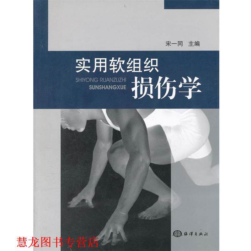 【正版书籍】 实用软组织损伤学 宋一同 主编 海洋出版社