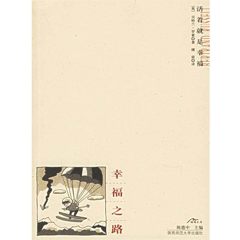 【正版书籍】 幸福之路 (英)罗素 著,傅雷 译 陕西师范大学出版社