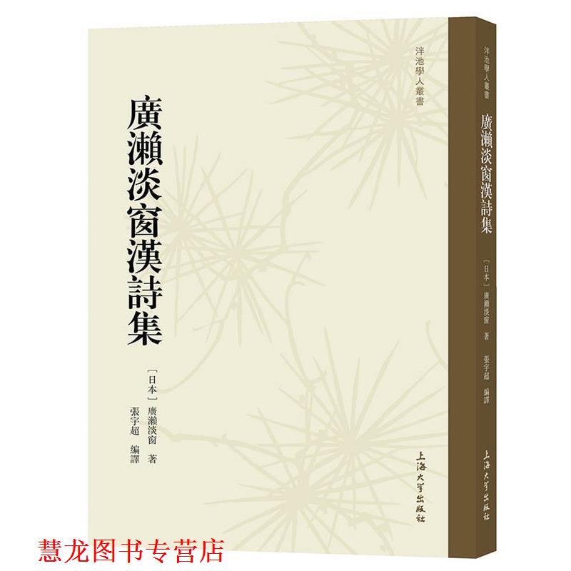 【正版书籍】 廣瀨淡窗漢詩集 [日本]廣瀨淡窗 上海大学出版社