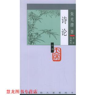 诗论—大家小书·第4辑 书籍 朱光潜 著 社 北京出版 正版