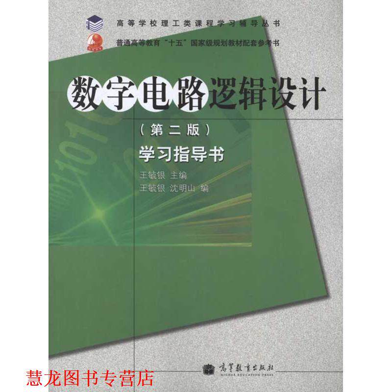 【正版书籍】 高等学校理工类课程学习辅导丛书·数字电路逻辑设计:学习指导书 王毓银,沈明山 编 高等教育出版社