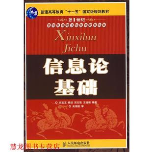 【正版书籍】 电子信息类:信息论基础 田宝玉　等编著 人民邮电出版社