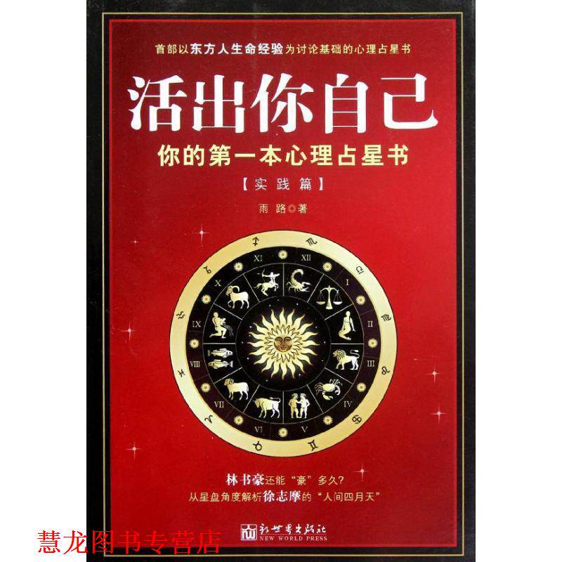 【正版书籍】 活出你自己 雨路 著 新世界出版社