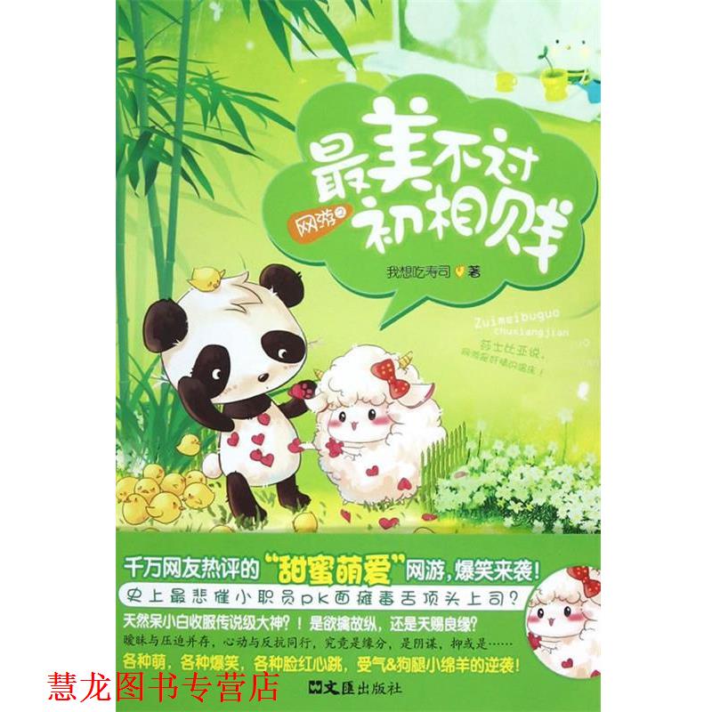 【正版书籍】 网游之不过初相贱 我想吃寿司　著 文汇出版社