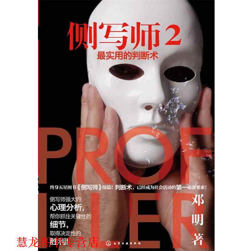 【正版书籍】 侧写师2--实用的判断术 邓明 著 化学工业出版社