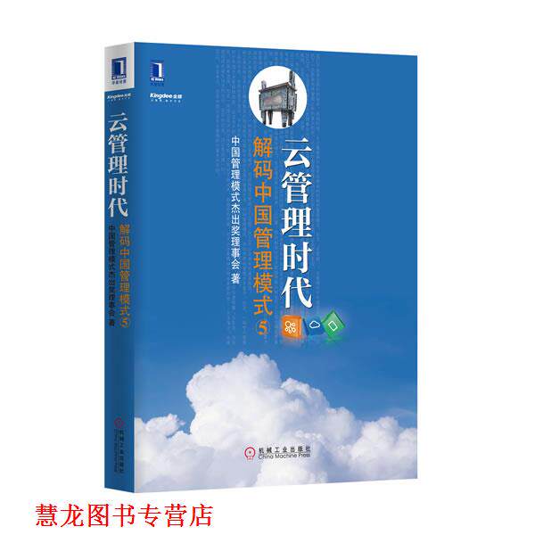 【正版书籍】 云管理时代 中国管理模式杰出奖理事会 著 机械工业出版社