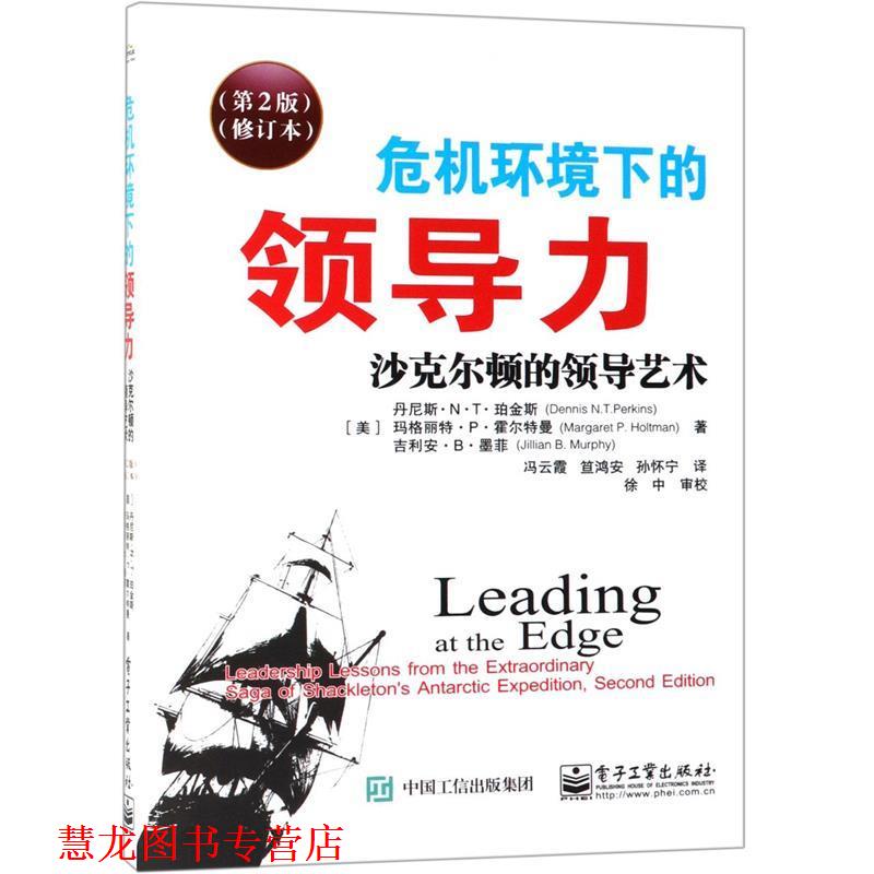 【正版书籍】 危机环境下的领导力 丹尼斯.N.T.珀金斯 (Dennis N.T.Perkins) 电子工业出版社