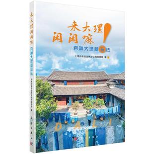【正版书籍】 来大理闲闲嘛—百种大理新玩法 大理白族自治州文化和旅游局 科学出版社