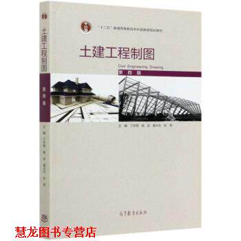 【正版书籍】 土建工程制图 丁宇明,杨谆,黄水生,张竞 高等教育出版社
