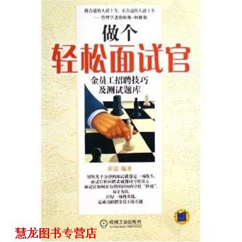 【正版书籍】 做个轻松面试官:金员工招聘技巧及测试题库 崔蕾 著 机械工业出版社