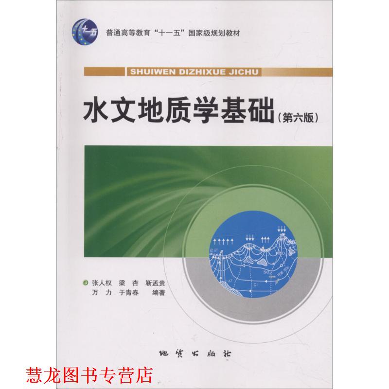 【正版书籍】 水文地质学基础 张人权,梁杏,靳孟贵,万力,于青春 著 地质出版社