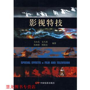 影视特技 书籍 戈永良 等编著 社 中国电影出版 正版