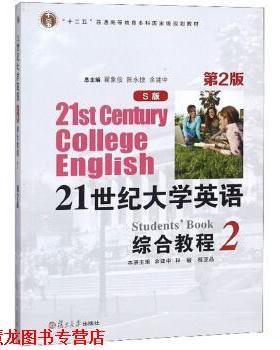 【正版书籍】 21世纪大学英语综合教程 余建中,程敏,程亚品,翟象俊 复旦大学出版社