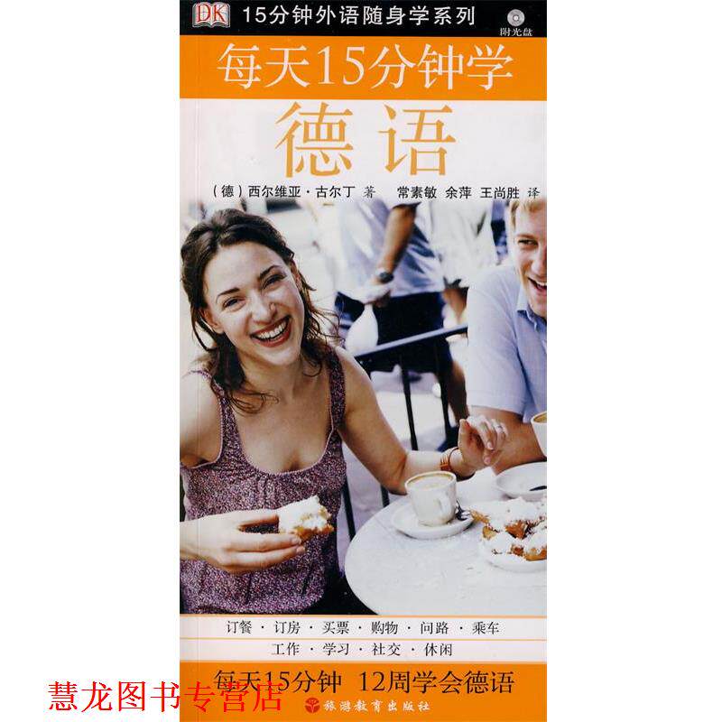 【正版书籍】 每天15分钟学德语 (德)古尔丁 著,常素敏,余萍,王尚胜 译 旅游教育出版社