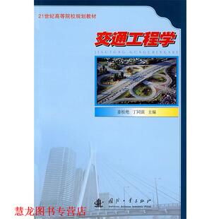 交通工程学 姜桂艳 丁同强 国防工业出版 书籍 主编 社 正版