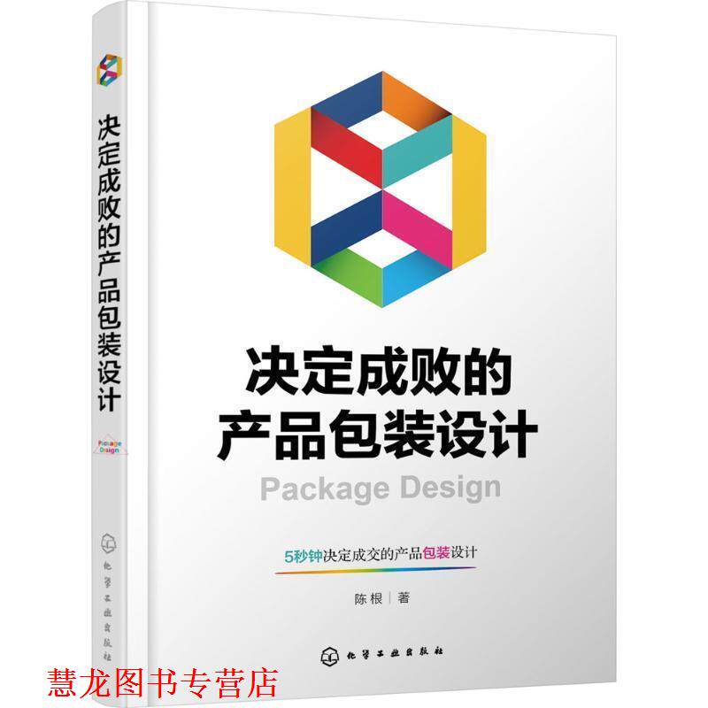 【正版书籍】 决定成败的产品包装设计 陈根 著 化学工业出版社