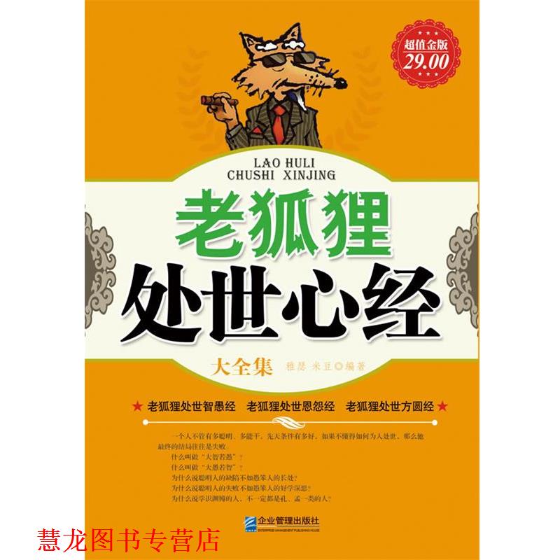 【正版书籍】 金版-老狐狸处世心经大全集 雅瑟,米豆编著 企业管理出版社