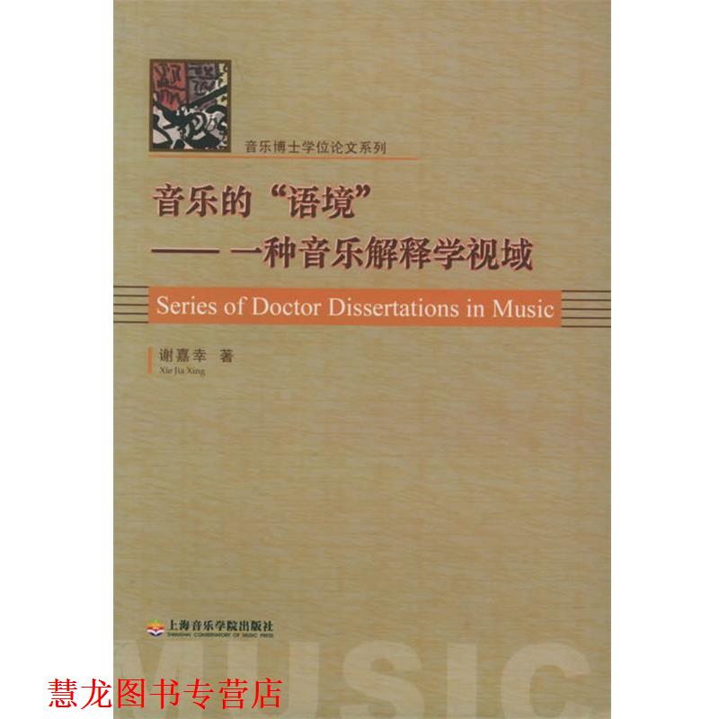 【正版书籍】 音乐的“语境”：一种音乐解释学视域——音乐博士学位系列 谢嘉幸 著 上海音乐学院出版社