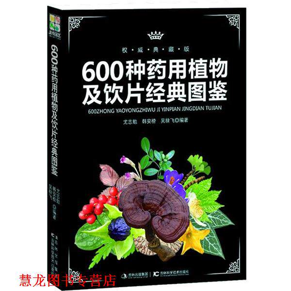 【正版书籍】 600种药用植物及饮片经典图鉴 尤志勉,韩安榜,吴棣飞 编著 吉林科学技术出版社