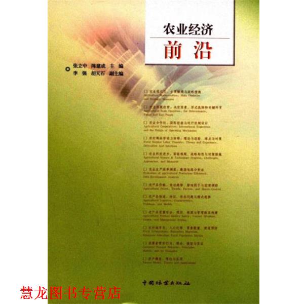 【正版书籍】 农业经济前沿 张立中,陈建成 主编 中国林业出版社