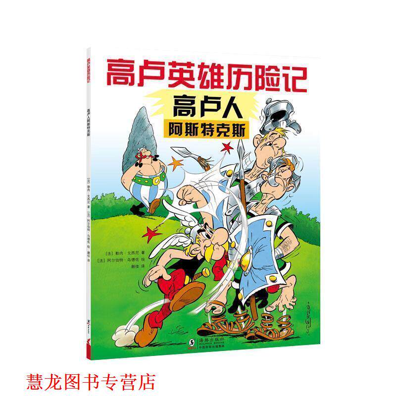 【正版书籍】 高卢英雄历险记:高卢人阿斯特克斯 [法]阿尔伯特乌德佐 绘 海豚出版社