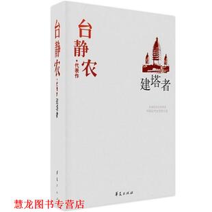 【正版书籍】 中国现代文学百家:台静农代表作·建塔者 中国现代文学馆 编 华夏出版社