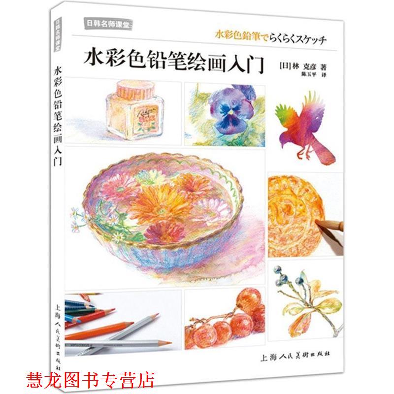【正版书籍】 水彩色铅笔绘画入门---日韩名师课堂-W [日]林 克彦著, 陈玉平 译 上海人民美术出版社