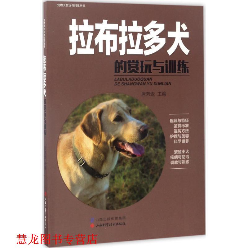 【正版书籍】 拉布拉多犬的赏玩与训练 唐芳索 主编 山西科学技术出版社