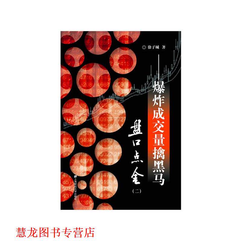 【正版书籍】 盘口点金 徐子城 上海财经大学出版社