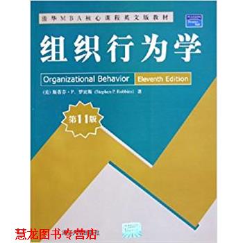 【正版书籍】 组织行为学 斯蒂芬·P.罗宾斯 清华大学出版社
