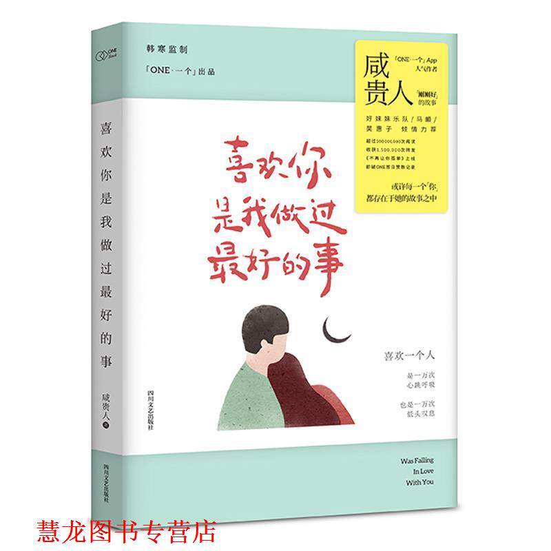 【正版书籍】 喜欢你是我做过的事 咸贵人,韩寒监制,一个工作室 四川文艺出版社