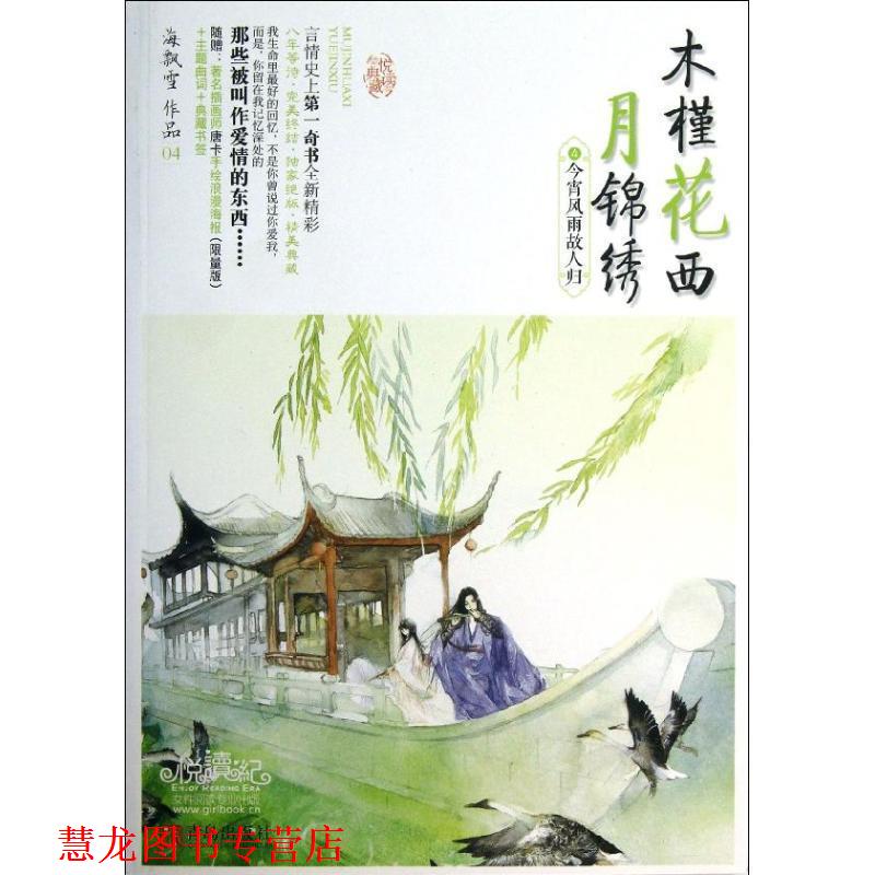 【正版书籍】 木槿花西月锦绣4今宵风雨故人归 海飘雪 青岛出版社